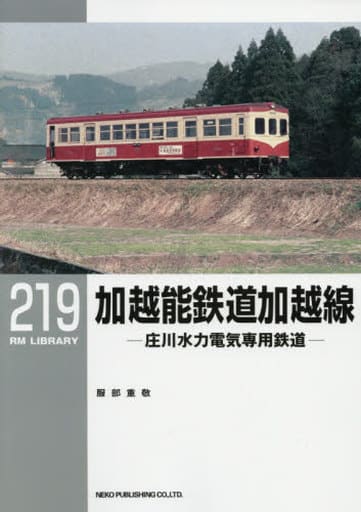 Book Practical Railroad RM LIBRARY 219 Kaetsuno Railway Kaetsu Line 