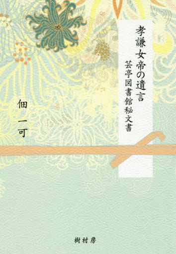 Japanese literature> Will of Empress Koken | Book | Suruga-ya.com