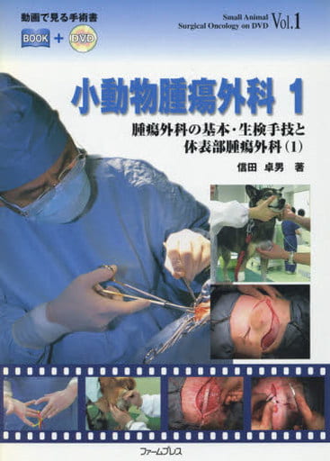 小動物腫瘍外科 1・2 セット 小動物腫瘍外科 1・2 セット ファームプレス｜獣医学・動物看護の専門