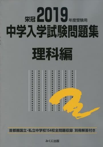 附录加 19 年度应考用中学入学考试问题集理科篇 书 Suruga Ya Com
