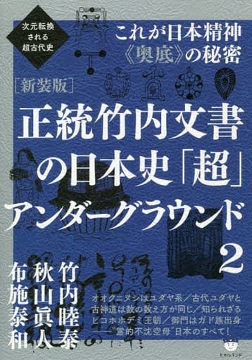 单行本 实用 历史和地理 新装版 正统竹内文书的日本史 超 地下2 书 Suruga Ya Com