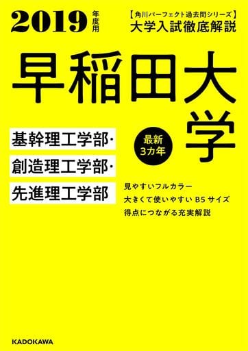 角川完美歷年卷子系列19年度用大學入學考試徹底解說早稻田大學基干理工學部 創造理工學部 先進理工學部最新3年 書 Suruga Ya Com