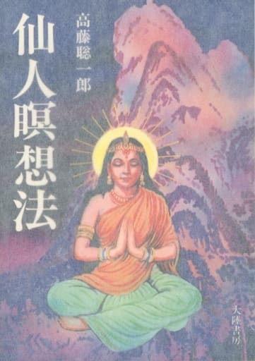 駿河屋 -<中古><<医学>> 仙人瞑想法 （医学）