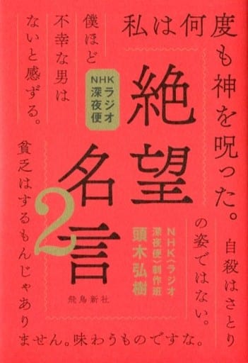 隨筆nhk廣播深夜航班絕望名言2 書 Suruga Ya Com