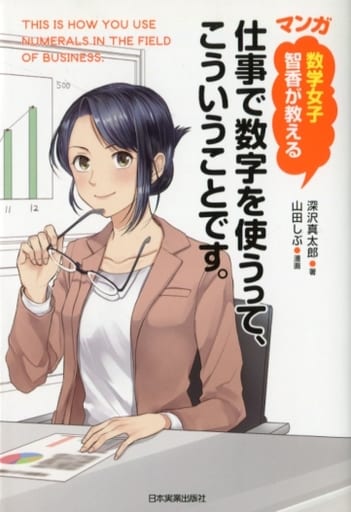 Manga Mathematics To Use Numbers In A Job Taught By Tomoka Joshi Is Like This Book Suruga Ya Com