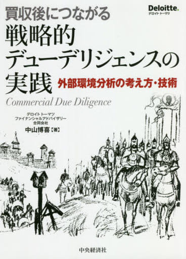 買収後につながる戦略的デューデリジェンスの実践 | 中山博喜