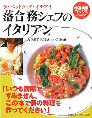料理 美食la Bett La Da Oteye落合務主廚的義大利 特選實用books Cooking 書 Suruga Ya Com