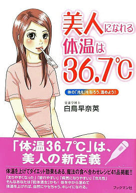 單行本 實用 醫學成為美女的體溫是36 7度 身體 涼 暖 書 Suruga Ya Com