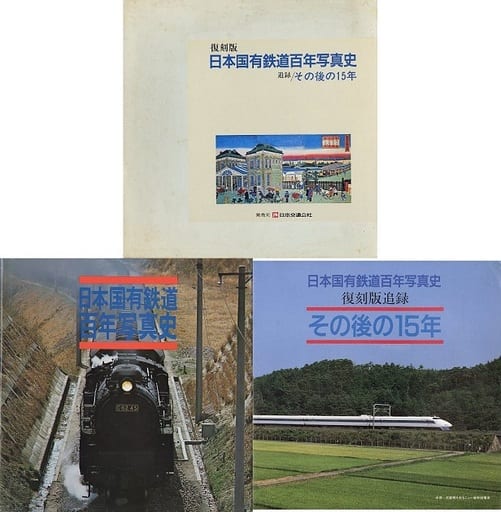駿河屋 -<中古><<鉄道>> 付録付)復刻版 日本国有鉄道百年写真史