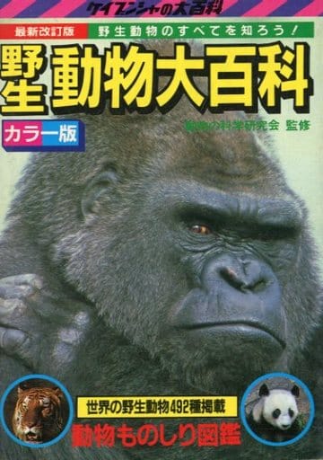 ケイブンシャ大百科8 野生動物大百科 カラー版野生動物大百科 1976年 - メルカリ