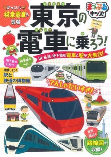 绘本乘坐东京的电车 Jr 私铁 地铁的电车和车站大集合 书 Suruga Ya Com
