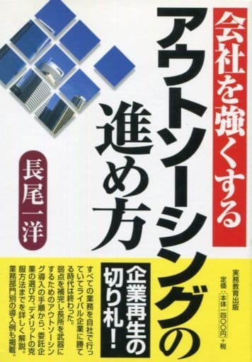 單行本 實用 商務強化公司外包的推進方法 書 Suruga Ya Com