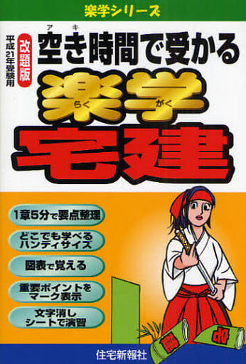 【中古】 空き時間で受かる楽学宅建（平成21年受験用） 空き時間で受かる楽学宅建 平成21年受験用 （楽学シリーズ） / 住宅新