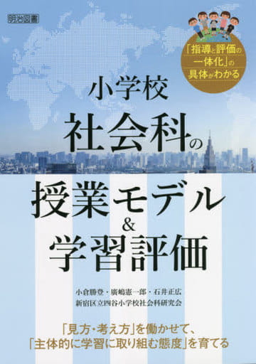 教育小學社會科的授課模式 學習評價 書 Suruga Ya Com