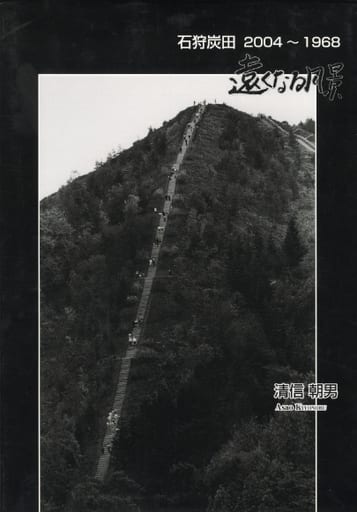 遠くなる風景 石狩炭田 2004-1968 清信朝男　Asao Kiyonobu 遠くなる風景 石狩炭田2004-1968 清信朝男写真集(清信朝男) / 古本