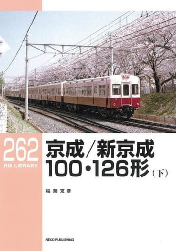 Book Practical Railroad RM LIBRARY 262 Keisei Shin Keisei 100 126 