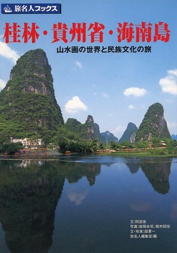 【希少】桂林・貴州省・海南島 : 山水画の世界と民族文化の旅 駿河屋 -<中古><<地理・地誌・紀行>> 桂林・貴州省・海南島 山水画の
