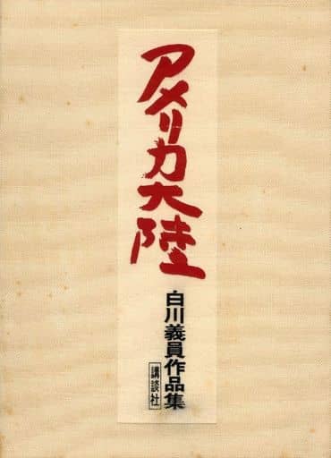 白川義員作品集　アメリカ大陸 駿河屋 -<中古><<写真集>> アメリカ大陸 ： 白川義員作品集 （その他）