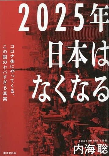 Society In 2025, Japan will disappear. | Book | Suruga-ya.com