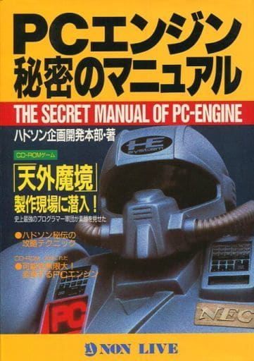 Book (Practical) Computer PC engine secret manual | Book | Suruga-ya.com