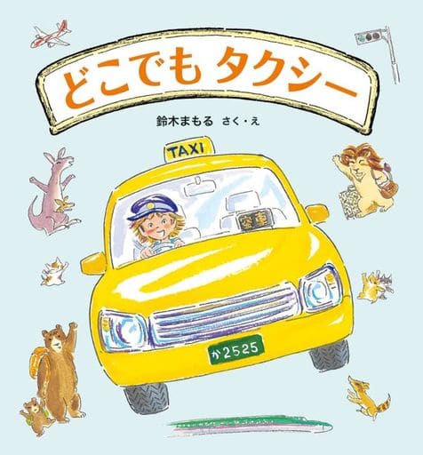 Picture book Taxis everywhere | Book | Suruga-ya.com