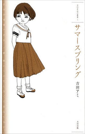 單行本 實用 日本文學 Summer Spring文化系女子叢書1 書 Suruga Ya Com