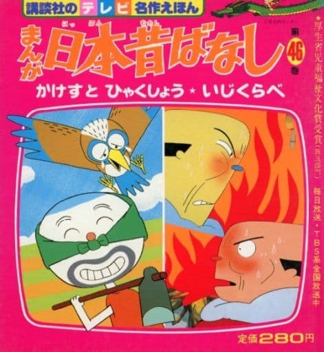 【中古】 まんが日本昔ばなし（第46巻） まんが日本昔ばなし 第46巻 中古DVD・ブルーレイ | ブックオフ公式
