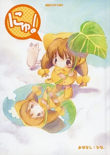 朗読CD付き絵本 にゅ! ／デ・ジ・キャラットシリーズ 駿河屋 -<中古><<絵本>> CD付)にゅ! デ・ジ・キャラット 朗読CD付き