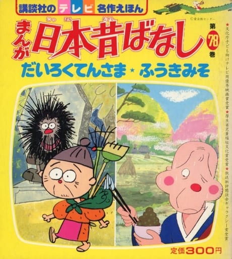 【中古】 まんが日本昔ばなし（第78巻） 中古】 まんが日本昔ばなし（第78巻）の通販 by もったいない本舗