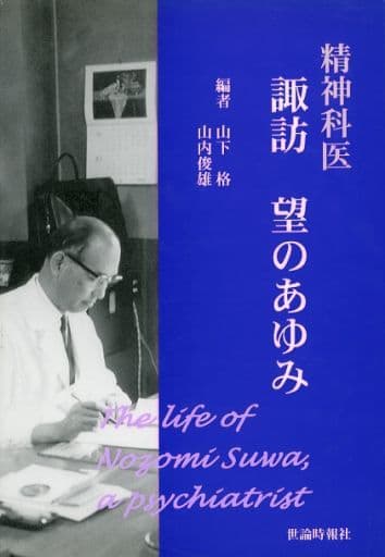 【中古】 精神科医諏訪望のあゆみ/世論時報社/山下格 中古】 精神科医諏訪望のあゆみ/世論時報社/山下格 駿河屋
