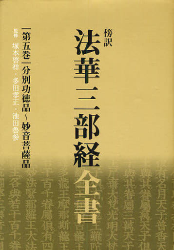 単行本(実用)　<<仏教>> 傍訳 法華三部経全書 5 傍訳法華三部経全書 第5巻 | 塚本 啓祥, 多田 孝正, 池田 魯参