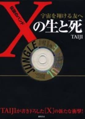 ＴＡＩＪＩ 沢田泰司　伝説のバンド 「Ｘ」 の生と死 宇宙を翔ける友へ TAIJI 沢田泰司 伝説のバンド「X」の生と死 : 宇宙を翔ける友へ - メルカリ