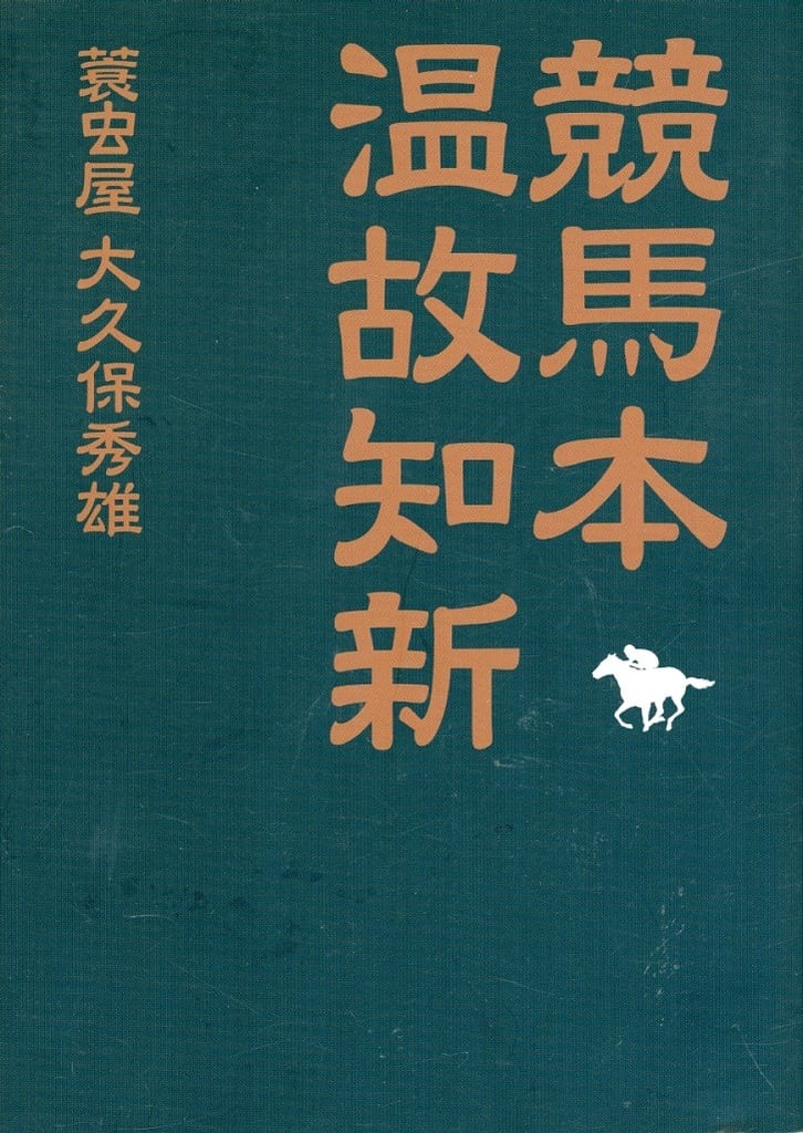 中古　競馬本温故知新 大久保秀雄著 文学・小説