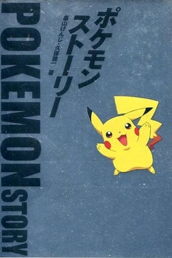 【中古】 ポケモン・ストーリー ポケモンストーリー POKEMON story・ポケモンの成立ちストーリー(畠山