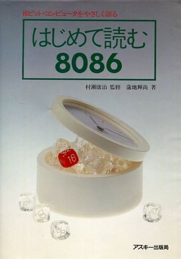 はじめて読む8086 Amazon.co.jp: はじめて読む8086 : 蒲地 輝尚: 本