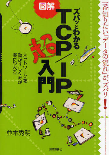 Book (Practical) Computer TCP/IP Super Introduction General personal ...