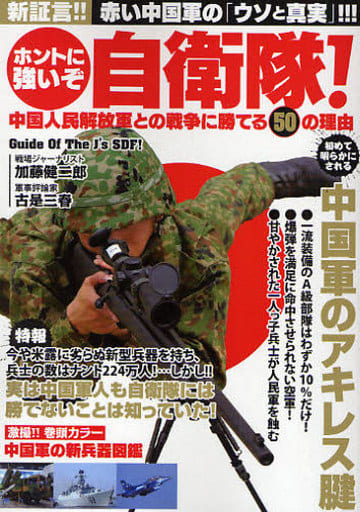 自衛隊真的很強大 與中國人民解放軍的戰爭 書 Suruga Ya Com