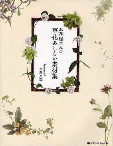 花店的花草點綴素材集 書 Suruga Ya Com