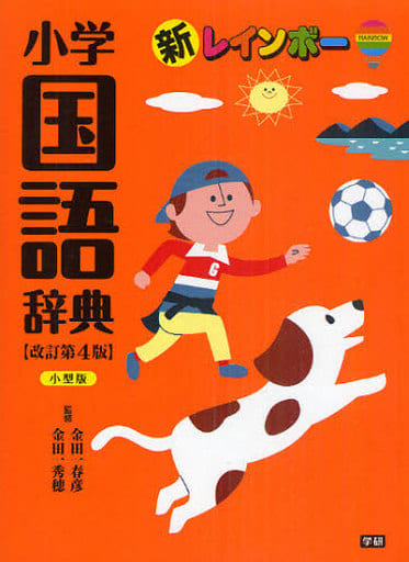 新彩虹小学普通话辞典改4 小型版 书 Suruga Ya Com