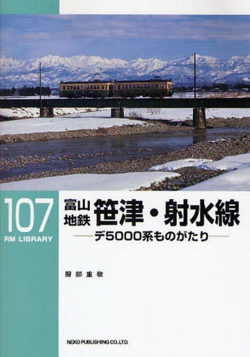 Book Practical Railroad RM LIBRARY 107 Toyama Chitetsu Sasazu Imizu 