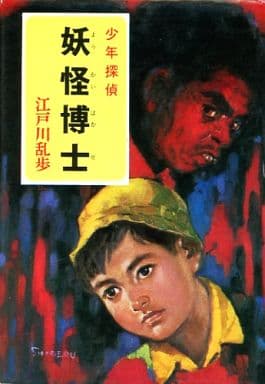 少年侦探江户川乱步全集 2 妖怪博士 书 Suruga Ya Com