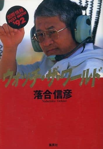 Watch The World 国际信息just Now 落合信彦 书 Suruga Ya Com