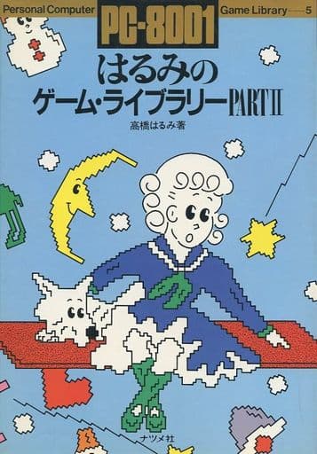 駿河屋 -<中古><<ゲーム>> PC‐8001 はるみのゲーム・ライブラリーPart