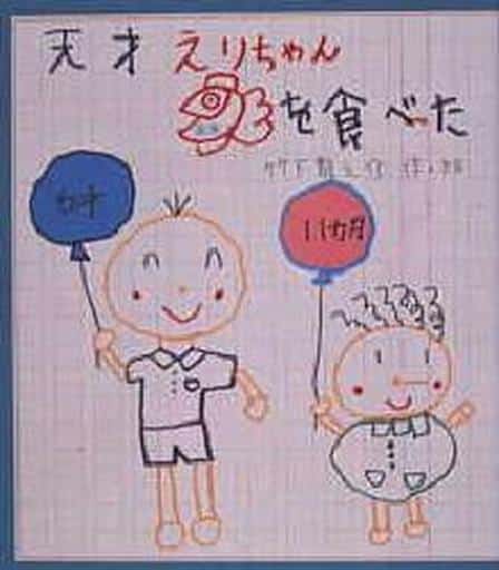 The Genius Eri Ate The Goldfish Book Suruga Ya Com