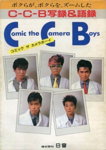 C-C-B写録＆語録 コミック ザ カメラボーイ Amazon.co.jp: C-C-B 写録&語録 コミック ザ カメラボーイ 渡辺