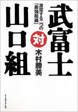 武富士队与山口龟尾队的两个 最强组织 书 Suruga Ya Com