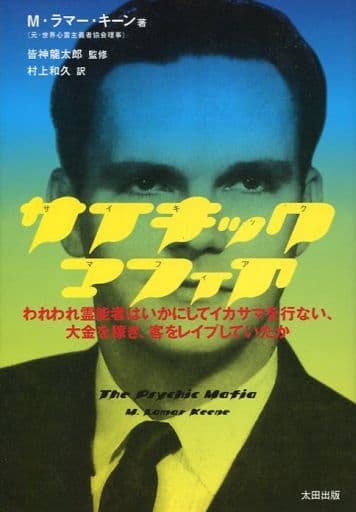 サイキックマフィア サイキック・マフィア: われわれ霊能者はいかにしてイカサマを行ない