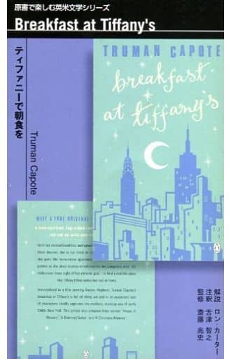 ティファニーで朝食を （原書で楽しむ英米文学シリーズ 1） 【公式通販】