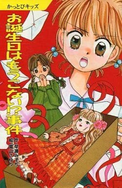 早瀬みずち　お誕生日はもうこない！？事件 駿河屋 -<中古><<児童書>> お誕生日はもうこない!?事件 / 早瀬みずち