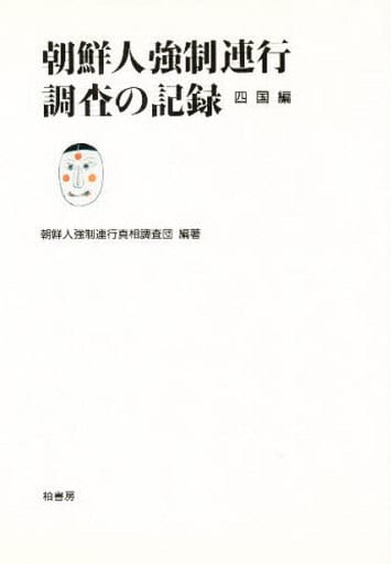 駿河屋 -<中古><<社会>> 朝鮮人強制連行調査の記録 四国編 / 朝鮮人